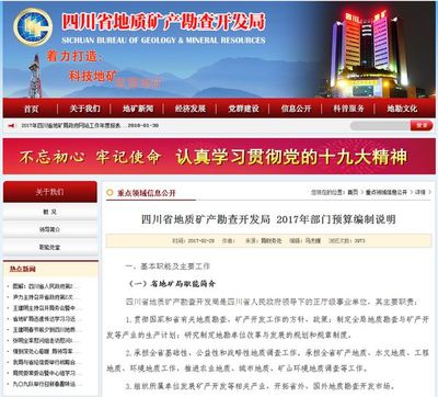 四川省地矿局2017年政府信息公开工作年度报告